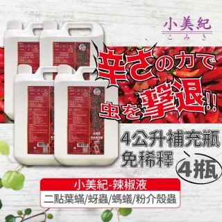 【小美紀】辣椒驅蟲液4公升補充瓶-4入138H(植物病蟲 驅蟲 介殼蟲 芽蟲 螞蟻藥 植物驅蟲 葉蟎)