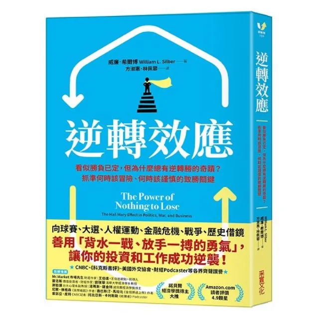 逆轉效應：看似勝負已定 但為什麼總有逆轉勝的奇蹟？抓準何時該冒險、何時該謹慎的致勝關鍵