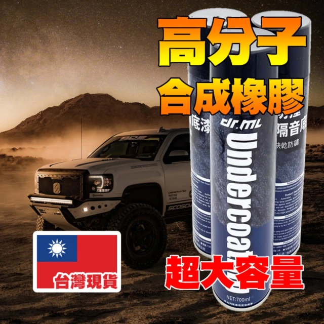 Dr.ML駒典科技 大容量隔音防撞漆 700ML(防鏽 底盤裝甲 隔音漆 防撞漆)