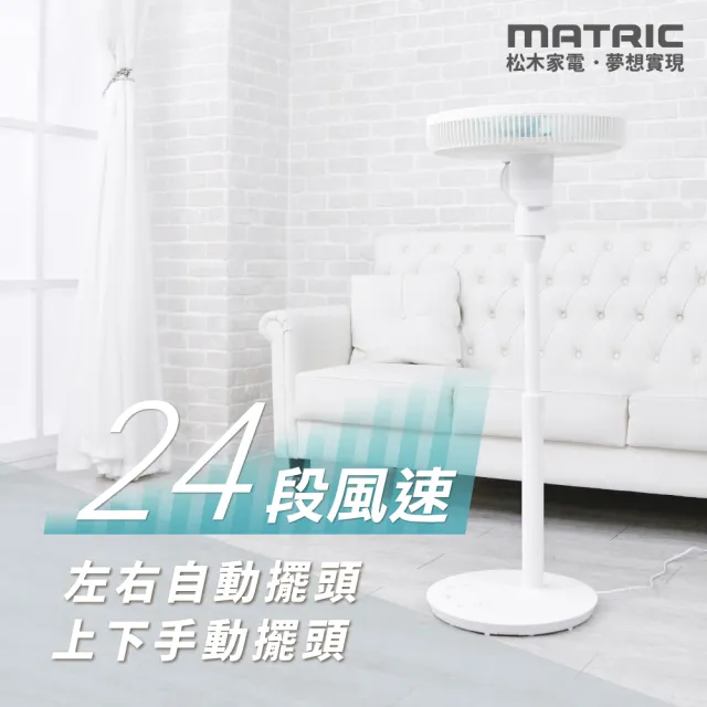 【MATRIC 松木】16吋DC機能美型直流循環立扇MG-DF1610R(可180度往上吹)