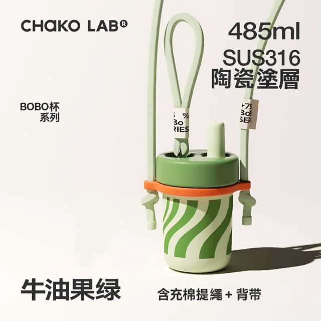 【CHAKO LAB】485ml 環保隨行BOBO啵啵陶瓷保溫杯+背帶(套裝組)(保溫瓶)