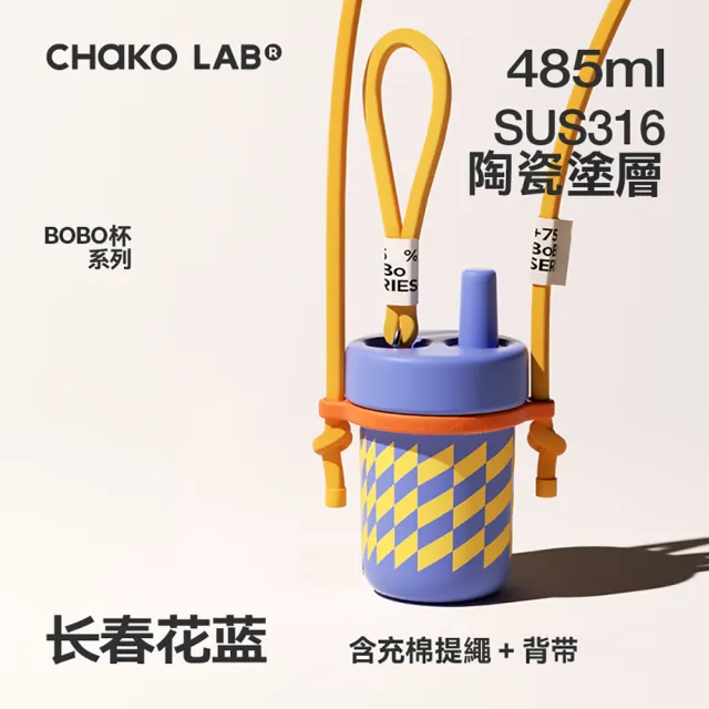 【CHAKO LAB】485ml 環保隨行BOBO啵啵陶瓷保溫杯+背帶(套裝組)(保溫瓶)