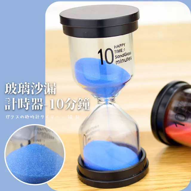 【沙計時】玻璃沙漏計時器-10分鐘(流沙 擺件 料理 烘培 讀書 運動 計時沙漏 療癒小物 居家裝飾)