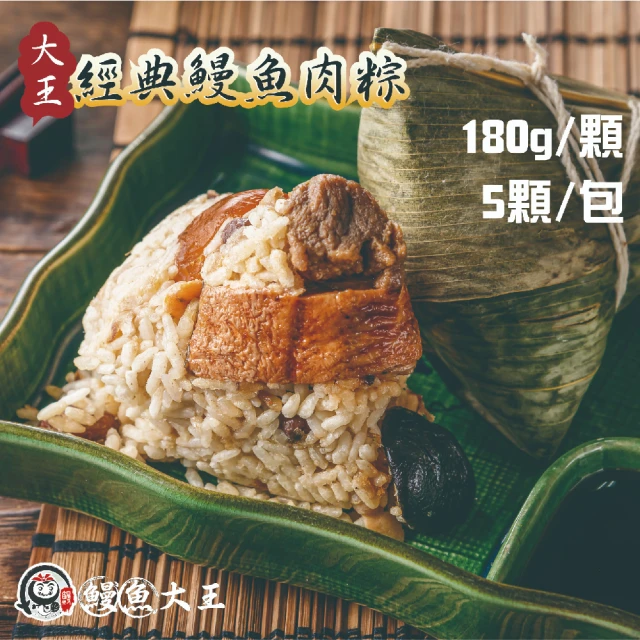 King-eel 鰻魚大王 大王經典5顆/袋(鰻魚肉粽)