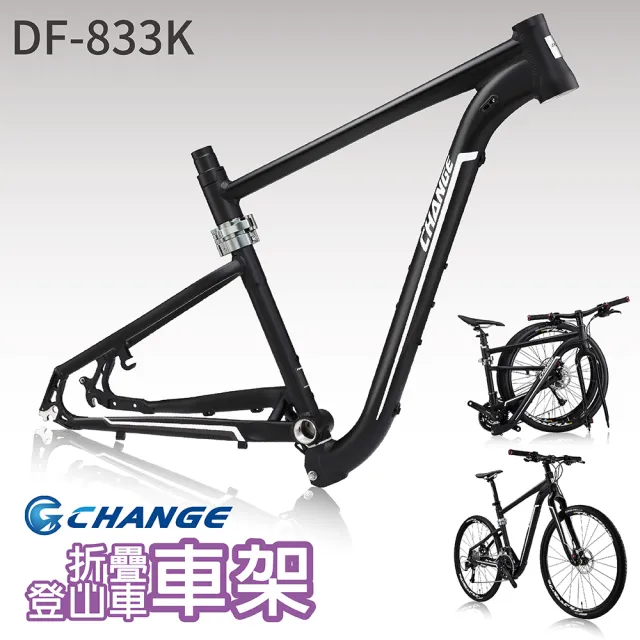 【CHANGE】DF-811K 11.7kg 輕量 折疊車(Shimano 27速 適用環島 旅行)