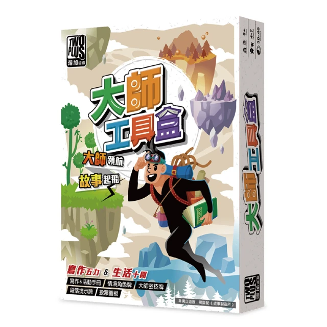 【2plus games】大師工具盒(2plus灣加遊戲/桌遊/桌上遊戲/無法單獨遊玩/擴充/需搭配主遊戲故事製造所遊玩)