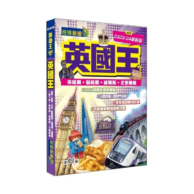 英國王（2023-24革新版） | 拾書所