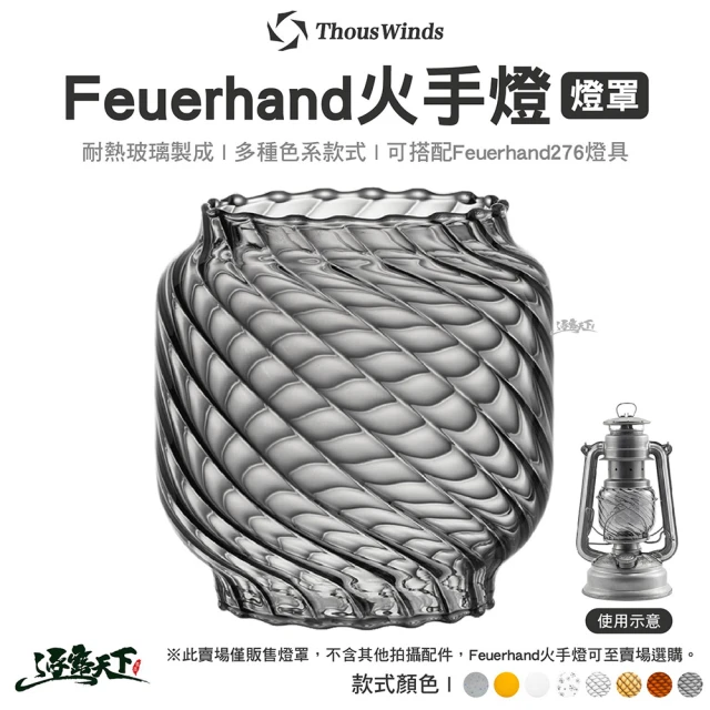 Thous Winds Feuerhand 火手燈燈罩 F04 F07 F10(螺紋燈罩 耐熱玻璃 煤油燈 露營燈 露營 逐露天下)