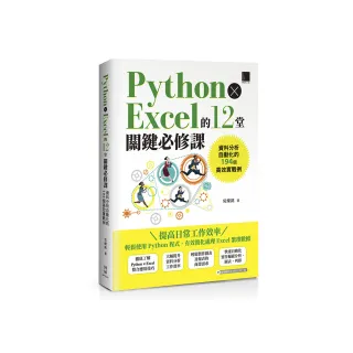 Python × Excel的12堂關鍵必修課：資料分析自動化的194個高效實戰例