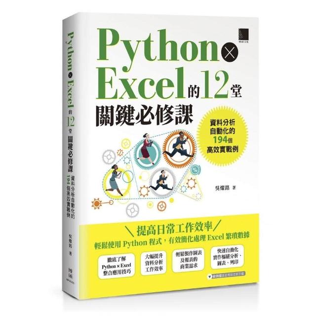 Python × Excel的12堂關鍵必修課：資料分析自動化的194個高效實戰例 | 拾書所