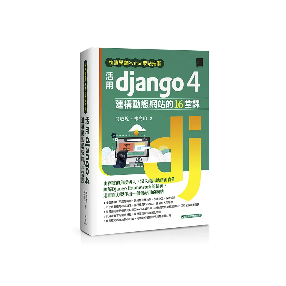 快速學會Python架站技術：活用Django 4建構動態網站的16堂課