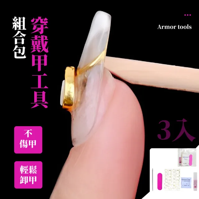 【手指也水水】穿戴甲工具組合包-3入(卸甲木棒 搓條 酒精棉片 果凍膠 美甲膠水 美甲材料包 光療)