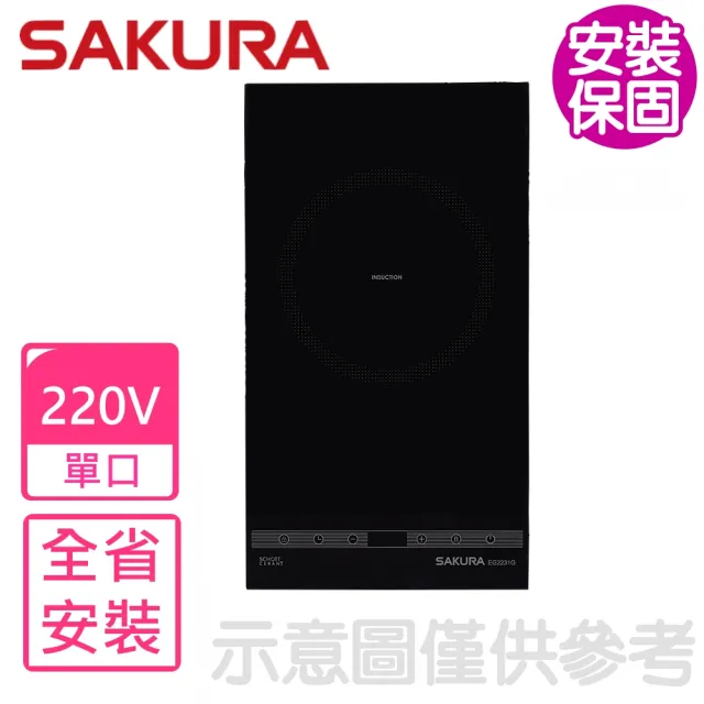 【SAKURA 櫻花】220V單口IH感應爐(EG2231GB基本安裝)