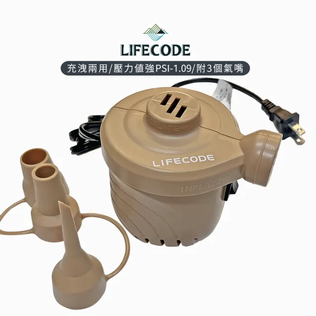 【LIFECODE】110V強力電動充氣幫浦-沙色(PSI-1.09)