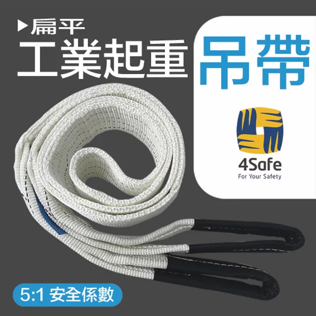 【4safe】雙眼扁帶 4TX2M 4入／組 安全係數5:1(PRBC3200020003)