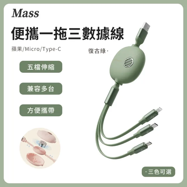 【Mass】3.5A 復古三合一快速充電線  1.2米usb伸縮傳輸線快充線(Lightning/iPhone/Type-C/安卓Micro USB)