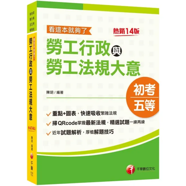 2024【圖表整理+最新法規】勞工行政與勞工法規大意：近年初考及地特試題解析收錄〔十四版〕 | 拾書所