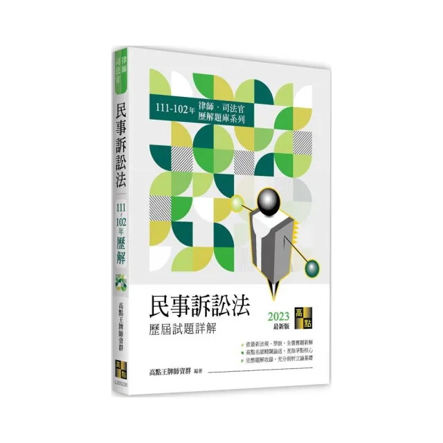 民事訴訟法歷屆試題詳解（111〜102年） | 拾書所