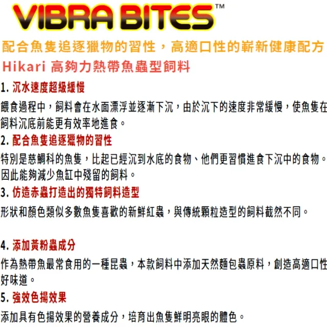 【HIKARI 高夠力】熱帶魚蟲型飼料 Vibra Bites 280g 色揚及增豔效果(適用各中小型熱帶魚 如七彩魚 22231)