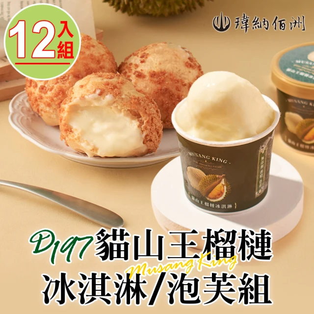 【瑋納佰洲】D197貓山王榴槤冰淇淋/泡芙12入組