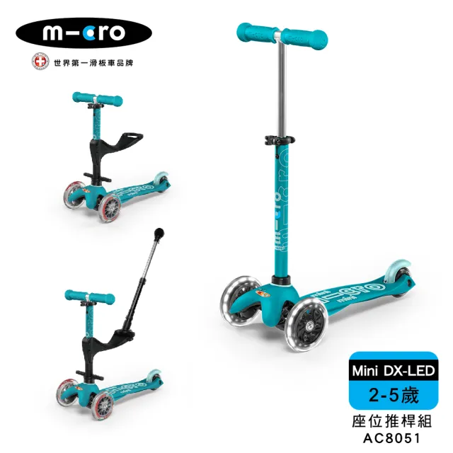 【Micro】兒童滑板車 Mini Deluxe LED發光輪+座位後推桿組(2-5Y 多款可選)