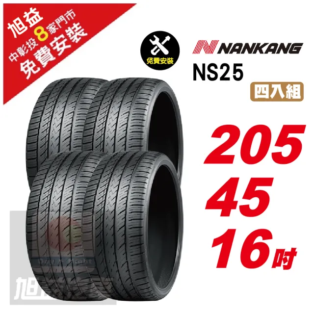 【NANKANG 南港輪胎】NS25 安全舒適輪胎205/45/16 4入組