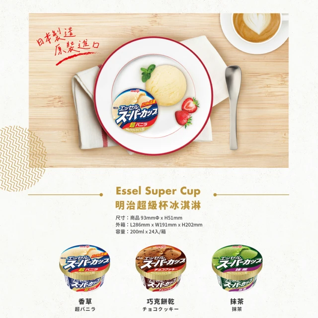 【meiji明治】日本原裝進口超級杯冰淇淋200MLx24杯/箱(日本原裝進口/新竹物流冷凍配送)