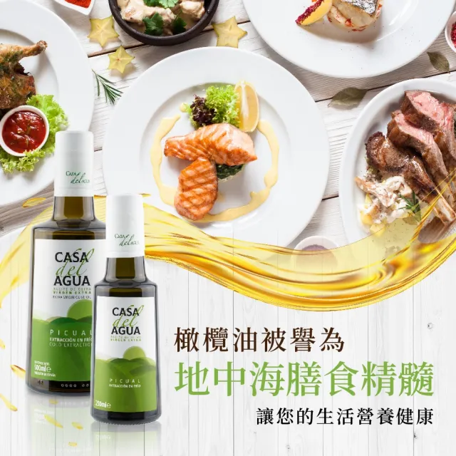 【Casa del Agua 歐嘉】西班牙特級冷壓初榨橄欖油 專業職人款250ml(國民好油/家庭料理首選/高發煙點)