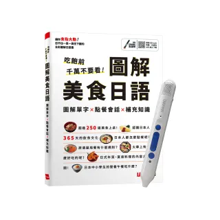 《吃飽前千萬不要看！圖解美食日語》+ LiveABC智慧點讀筆16G（Type-C充電版）