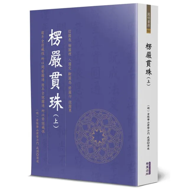 楞嚴貫珠（上） | 拾書所