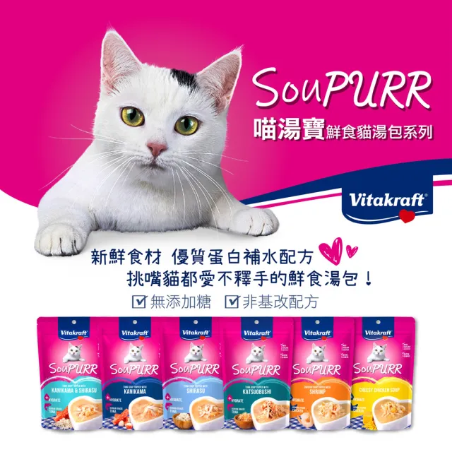 即期品【Vitakraft】SouPURR 喵湯寶貓餐包50g(貓湯包/貓濕糧 副食 全齡貓)