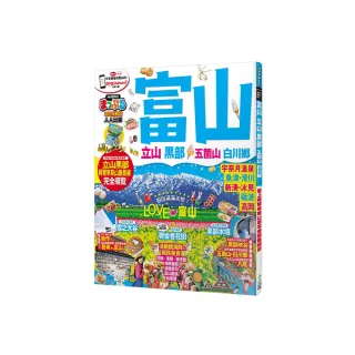 富山．立山黑部 五箇山．白川☆：MM哈日情報誌32