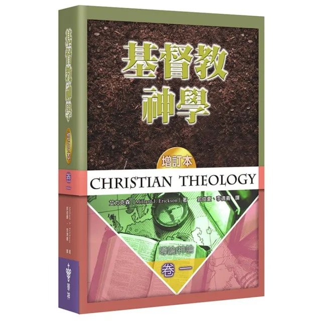 基督教神學（1）（增訂2版）（精裝） | 拾書所