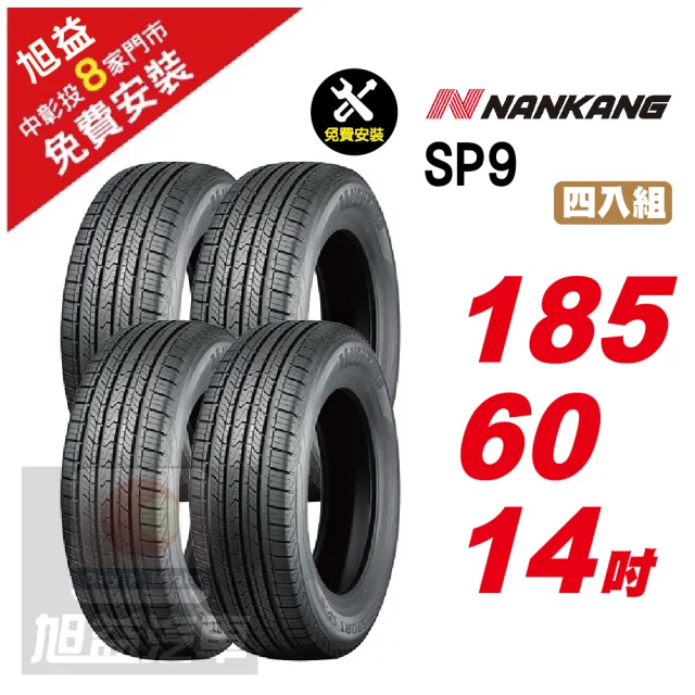 【NANKANG 南港輪胎】SP9 操控舒適輪胎185/60/14 4入組