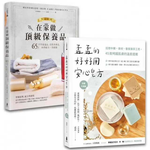 孟孟安心做手工皂＆保養品套書《孟孟的好好用安心皂方》＋《在家做頂級保養品》