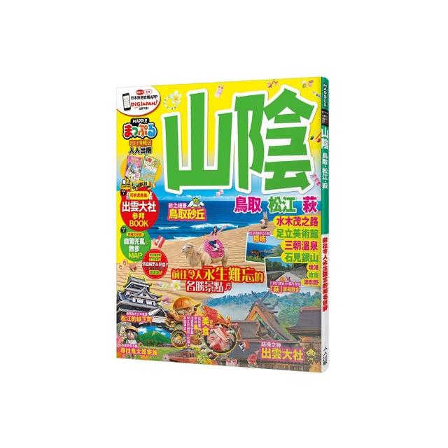 山陰 鳥取．松江．萩：MM哈日情報誌22
