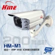 【HME 環名】HM-M1 200萬 2MP 20米 四合一 紅外線彩色管型監視器攝影機 昌運監視器