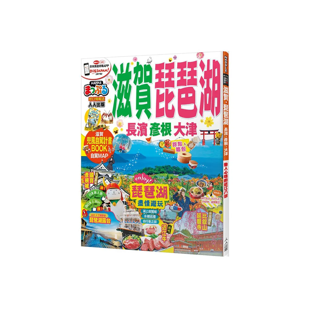 滋賀．琵琶湖　長濱．彥根．大津：MM哈日情報誌11