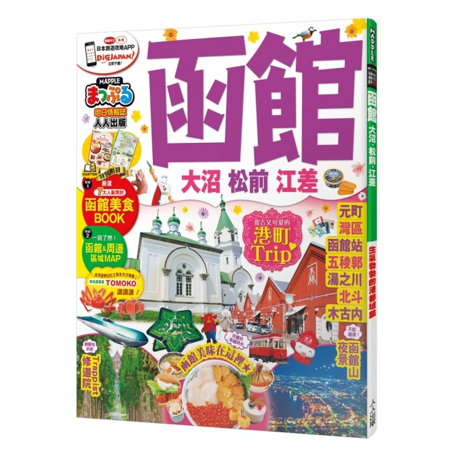 函館 大沼．松前．江差：MM哈日情報誌17