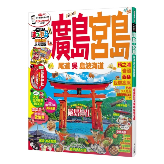 廣島．宮島 尾道．吳．島波海道：MM哈日情報誌19