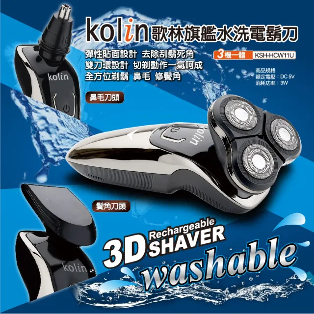【Kolin 歌林】旗艦水洗電鬍刀 KSH-HCW11U(立體浮動刀頭/鬢角刀/鼻毛刀)