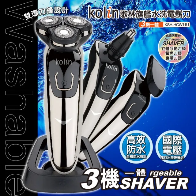 【Kolin 歌林】旗艦水洗電鬍刀 KSH-HCW11U(立體浮動刀頭/鬢角刀/鼻毛刀)
