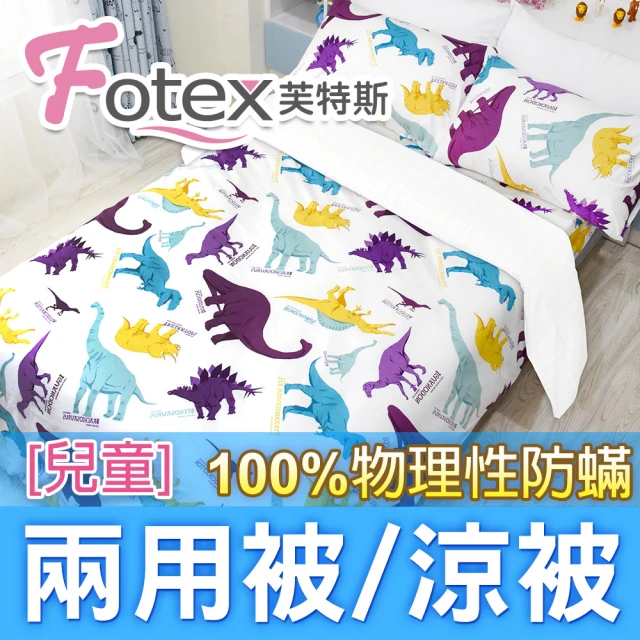 Fotex 芙特斯 兒童純棉防蟎兩用被-恐龍家族 冬夏兩用被 涼被(100%永久物理性防蟎 ★過敏者專用)