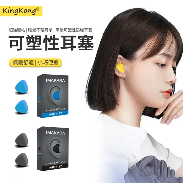 【kingkong】無痛隔音舒眠可塑形耳塞 專業防噪音睡眠耳塞 飛行/睡覺降噪耳罩(超強隔音)