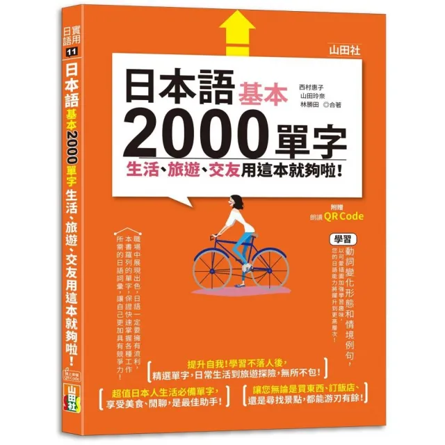 日本語基本2000單字生活、旅遊、交友用這本就夠啦！（25K+QR碼線上音檔） | 拾書所