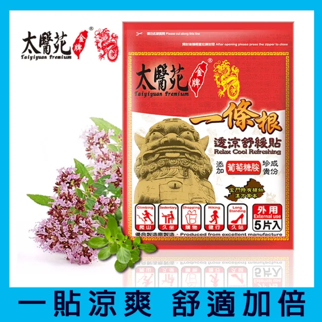 【Tai Yi Yuan Premium 太醫苑金牌】金門一條根透涼舒緩貼-3包共15片入(葡萄糖胺添加)