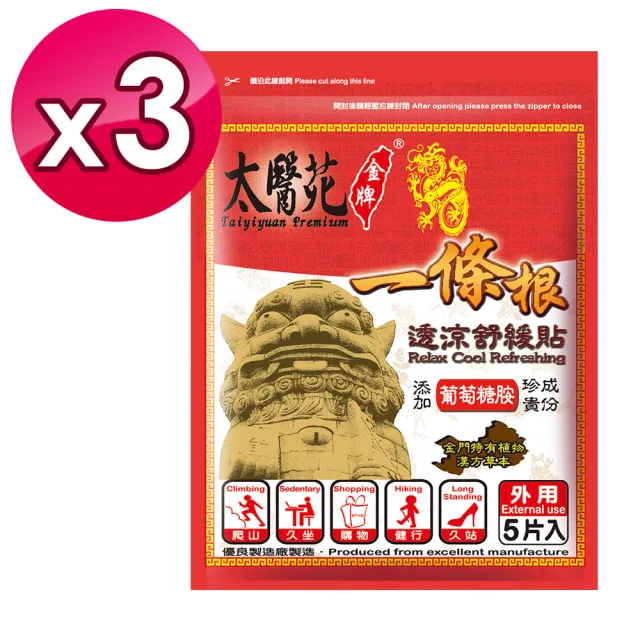 【Tai Yi Yuan Premium 太醫苑金牌】金門一條根透涼舒緩貼-3包共15片入(葡萄糖胺添加)
