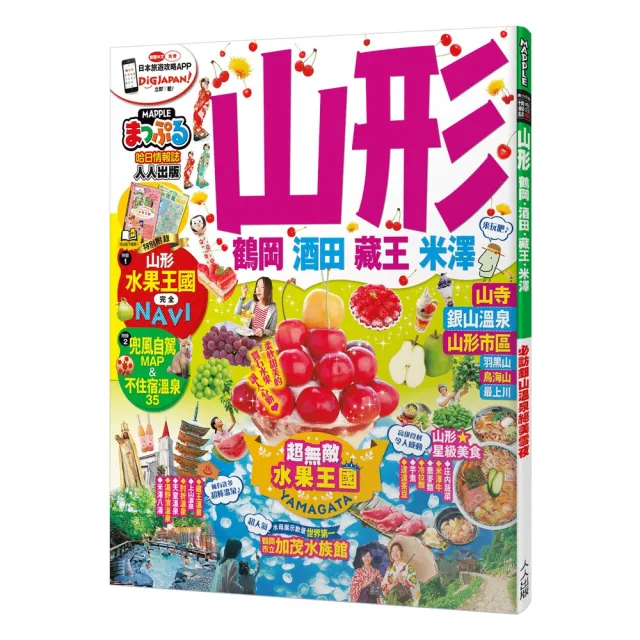 山形 鶴岡．酒田．藏王．米澤：MM哈日情報誌26