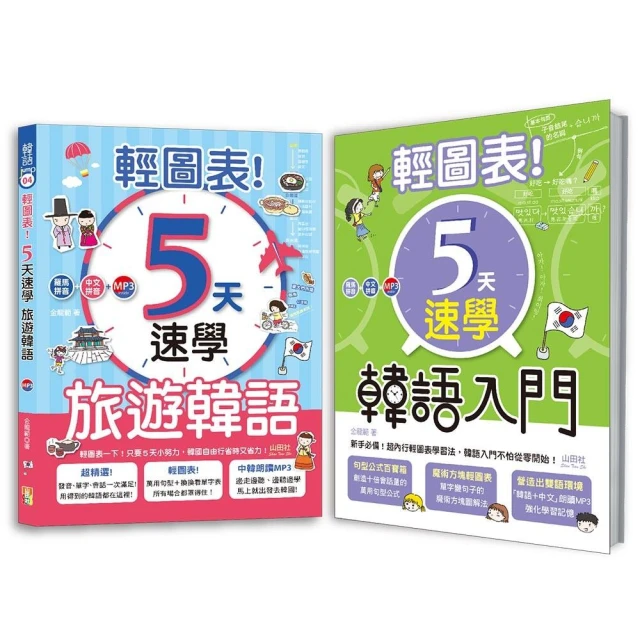 輕圖表！韓語熱銷套書：輕圖表！5天速學 韓語入門 + 輕圖表！5天速學 旅遊韓語 （18Ｋ＋MP3）