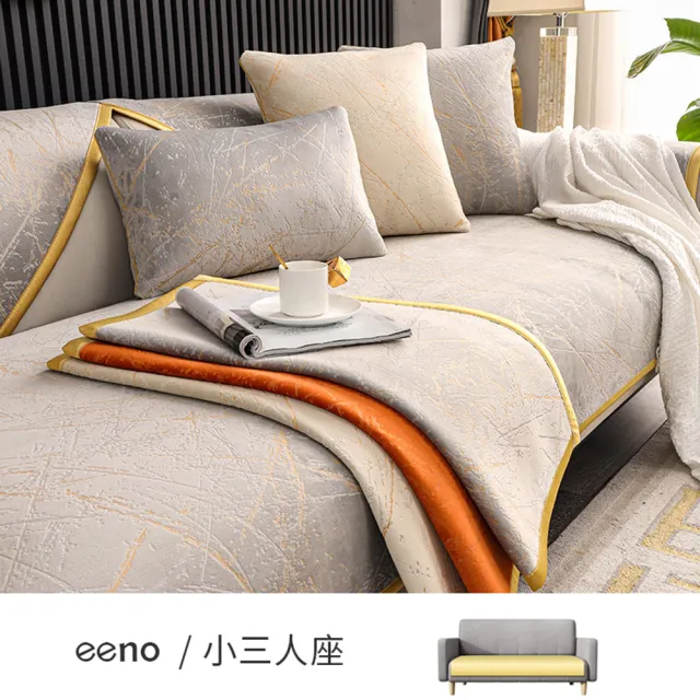 【eeno】輕奢肌理 荷蘭絨沙發墊 小三人座(90×160cm)